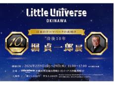 東京ディズニーランド誘致の立役者・堀貞一郎氏にまつわる展示イベントを沖縄で開催