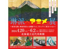 琳派とアニメが融合する「琳派×アニメ」展。尾形光琳の幻の名作や琳派で描く鉄腕アトムらが登場