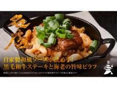 西麻布の名店「HongKongRoom GOUKA」の黒毛和牛ステーキと海老の旨味ピラフを自宅で！