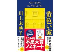 圧巻のクライム・サスペンス！『黄色い家』が本年度本屋大賞ノミネート＆第75回読売文学賞・小説賞受賞