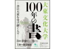 「大東の書」100年を振り返る書道展。大東文化大学創立100周年記念事業の一環として上野の森美術館で開催