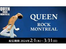 「みるハコ」に英国の伝説的ロックバンドQUEEN（クイーン）登場！「ROCK MONTREAL」の模様を無料配信