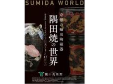 横山美術館にて「奇想の輸出陶磁器 隅田焼の世界 ― SUMIDA WORLD ―」開催。奇想のスミダ・ワールドへ