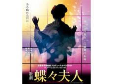 佐渡裕氏のタクトが涙を誘う、永遠の感動作。プロデュースオペラ2024「蝶々夫人」美しい舞台で7月上演