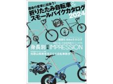 自転車好きのための専門書『折りたたみ自転車＆スモールバイクカタログ2024』で新生活用の一台をチェック！