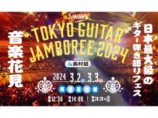 日本最大級のギター弾き語りフェス！奥村組がJ-WAVE TOKYO GUITAR JAMBOREEに特別協賛