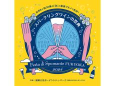 スパークリングワインの祭典が福岡で！「Festa di Spumante FUKUOKA 2024」開催