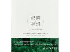写真家Midori S. Inoue×詩人谷川俊太郎がコラボしたフォト絵本『記憶と空想』が発売