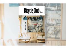 自転車の楽しみ方を広げ、自転車との豊かな暮らしを提案する雑誌『Bicycle Club』がリニューアル！