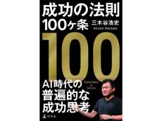 楽天グループの三木谷浩史氏のビジネス哲学を綴った『成功の法則100ヶ条』が幻冬舎より刊行