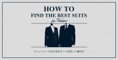 ライバルに差をつける、ビジネスマンの為の「スーツ着こなし術」
