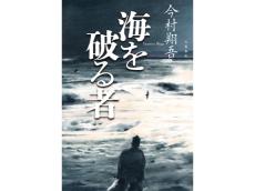 今村翔吾氏の『海を破る者』が発売。その刊行記念イベント「海を破る者　蒙古襲来と長崎」が長崎で開催