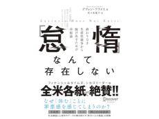 全米各紙が絶賛！ 現代人をがんじがらめにする「怠惰のウソ」を暴く書籍が日本でも発売
