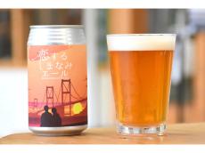 “しまなみ海道”らしいクラフトビール「恋するしまなみエール」。ブラッドオレンジが香る逸品