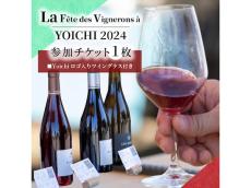 北海道余市町で開催する余市ラフェト。ワイナリー・ブドウ農園をめぐりワインを楽しむ農園開放祭