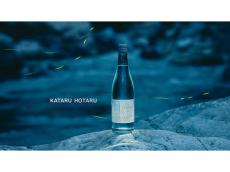 蛍が現れた年にしか飲めない日本酒「KATARU HOTARU」。上品な味わいに舌鼓