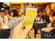 長野・阿智村にてシードルフェスタが開催。特別なシードルやクラフトビールが大集合