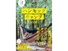 新たなアウトドアの楽しみを伝える『日本でイチバンやさしくて詳しいハンモックキャンプの本』