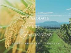 函館を舞台にしたオトナ旅｜10人限定の特別なツアー「Hakodate Nature Gastronomy」に注目！