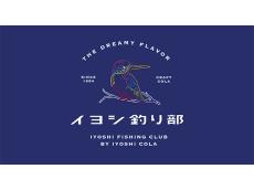 クラフトコーラ専門メーカー「イヨシコーラ」が新展開！ イヨシ釣り部の発足＆コラボグッズを販売