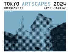 無印良品 銀座｜日常芸術を“そうぞう”するアートイベント「TOKYO ARTSCAPES 2024」を開催