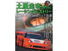 土屋圭一氏がドリキン伝説を振り返る！『土屋圭市レーシングヒストリー』の第3弾発売