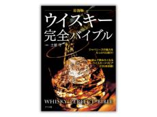 ウイスキーの魅力を詰め込んだ『最新版 ウイスキー完全バイブル』で、世界のウイスキーを知る