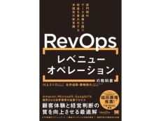 米国でトレンドの「レベニューオペレーション」についてわかりやすく解説したビジネス書が登場