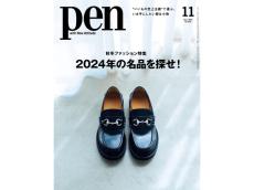 ハイブランドも続々登場！「Pen」11月号は2024年秋冬ファッションを彩る「名品」にフォーカス