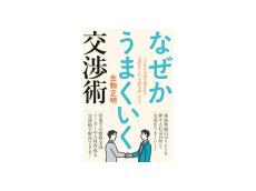 社内コミュニケーションに悩む人に！ビジネスでの交渉術が身につく書籍『なぜかうまくいく交渉術』刊行