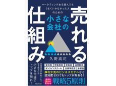 中小企業経営者・個人事業主の“戦略思考”を学べる一冊！『小さな会社の売れる仕組み』が発売