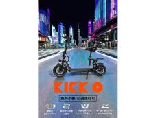 パワフルで安全性にこだわった、国産の電動原付自転車「KINTONE KICK O City」登場