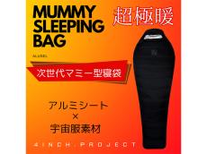 独自の4層構造で冬のアウトドアも快適に！ 次世代のマミー型寝袋「MUMMY SLEEPING BAG」