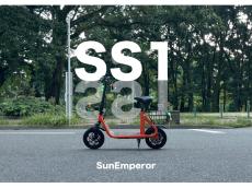 電動モビリティ「Sun Emperor」の人気・最新モデルが登場！「FIELD STYLE EXPO2024」に出展