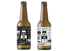 酪農の仕組みを消費者に伝えるユニークなクラフトビール「異端児エール 北海道ミルクエール」