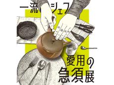 「一流シェフ愛用の急須展」開催。銀座にミシュランシェフ愛用急須が集まる