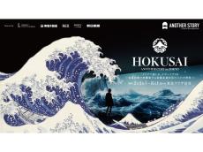 渋谷｜葛飾北斎の作品世界に没入できる「HOKUSAI : ANOTHER STORY in TOKYO」