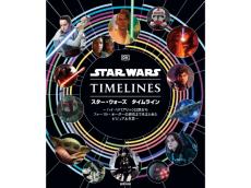 『スター・ウォーズ タイムライン』が待望の重版！壮大な銀河の歴史を網羅する一冊