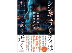 レイ・カーツワイル氏の最新作『シンギュラリティはより近く』発売、人類とAIが融合する未来とは