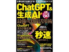 近年注目の生成AIについてわかりやすく解説するムック本『ChatGPT＆生成AI 最強の実践活用術』発売