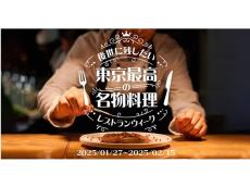 「後世に残したい東京最高の名物料理」第一弾の89皿を発表！名物料理を楽しむイベントも開催