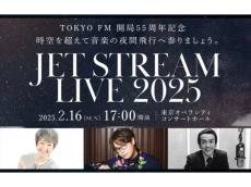 伝説の“機長”城達也氏が案内する音楽の夜間飛行。「JET STREAM LIVE」が2025年2月に開催