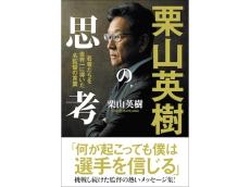 野球監督・栗山英樹さんの書籍『栗山英樹の思考』『監督の財産』の出版記念トーク＆サイン会を１月に開催