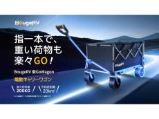 電動式だから坂道でも楽に動作。BougeRVの電動キャリーワゴン「BougeRV 楽GoWagon」