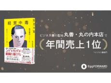 丸善のビジネス書部門で快挙を達成！今注目の書籍『経営中毒ーー社長はつらい、だから楽しい』