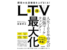 LTV最大化の秘訣を解き明かす一冊！日本企業の未来を支えるマーケティング戦略とは