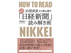 「四季報の達人」渡部清二氏が伝授！10倍成長する株を見抜く方法を語る新刊