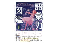 『クリエイターのための語彙力図鑑』から上級者向けの1冊が登場！人物・情景描写の質を高めたい人に最適