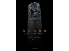 4000年にわたる法の歴史を追う、法人類学の決定版「法の人類史」が邦訳刊行