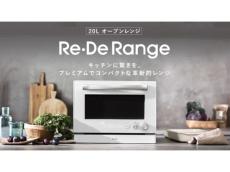 美しいデザインと実用性を兼ね備えたオーブンレンジ「Re・De Range」が2月に待望の一般販売へ